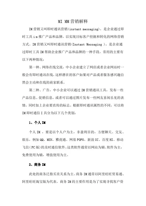 MI MM营销解释