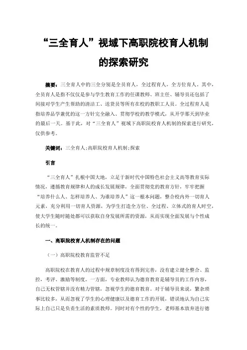 “三全育人”视域下高职院校育人机制的探索研究