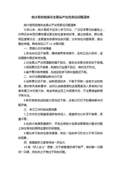 统计局党组落实全面从严治党责任问题清单