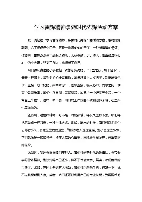 学习雷锋精神争做时代先锋活动方案