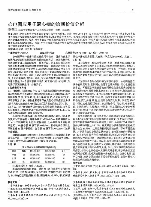 心电图应用于冠心病的诊断价值分析