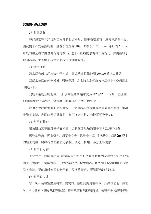 安砌侧平缘石施工方案