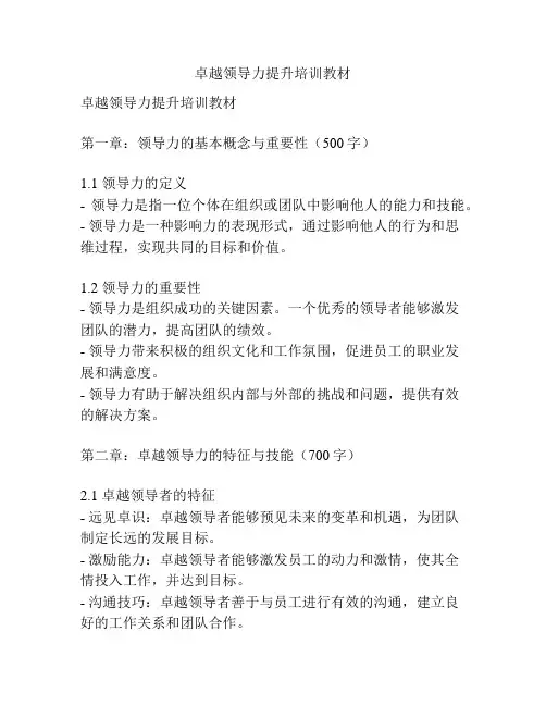 卓越领导力提升培训教材
