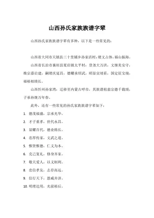 山西孙氏家族族谱字辈