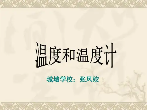 教科版科学三下《温度和温度计》PPT课件【wwwedudownnet】