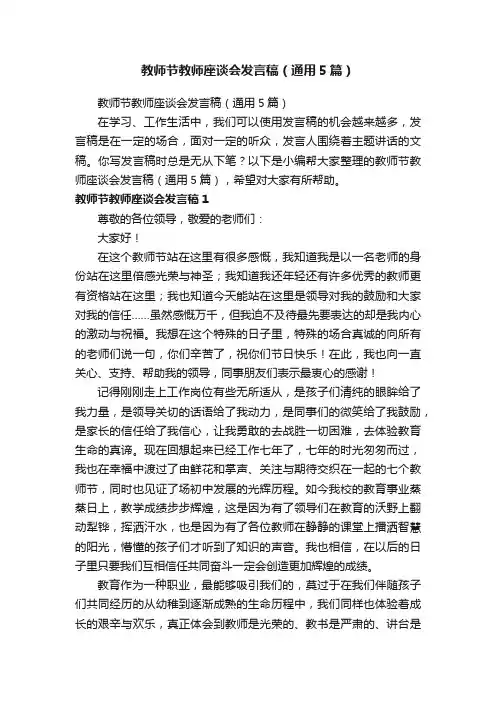 教师节教师座谈会发言稿（通用5篇）