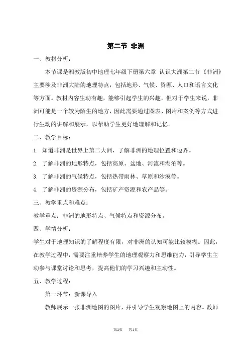 湘教版七年级下册地理精品教案 第六章 认识大洲 第2节 非洲