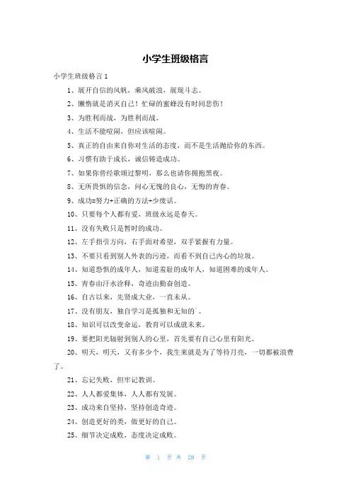 小学生班级格言