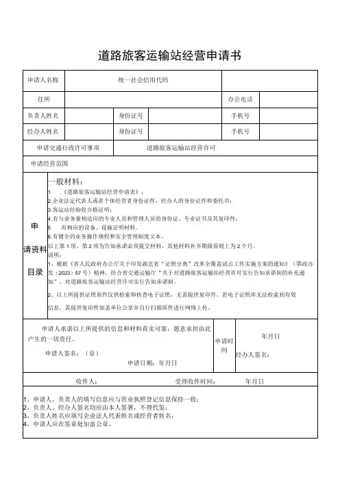 道路旅客运输站经营申请书