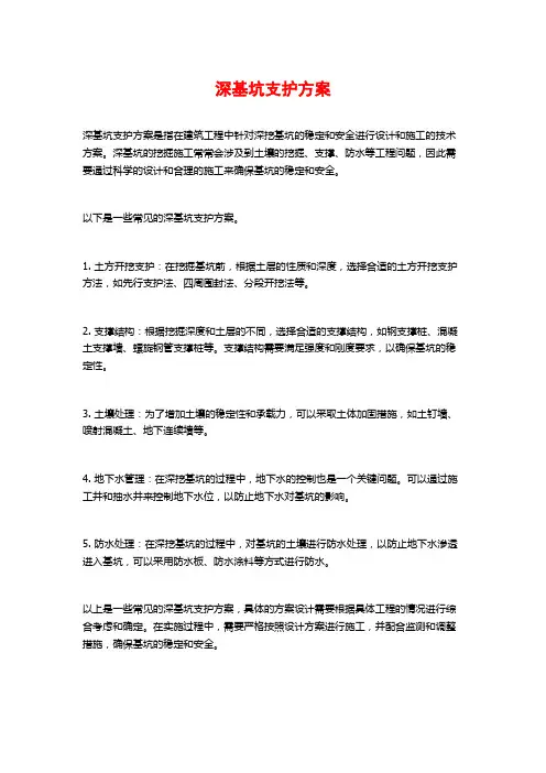 深基坑支护方案
