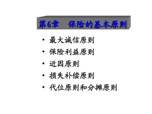 保险的基本原则