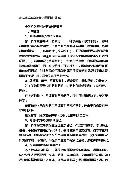 小学科学教师考试题目和答案
