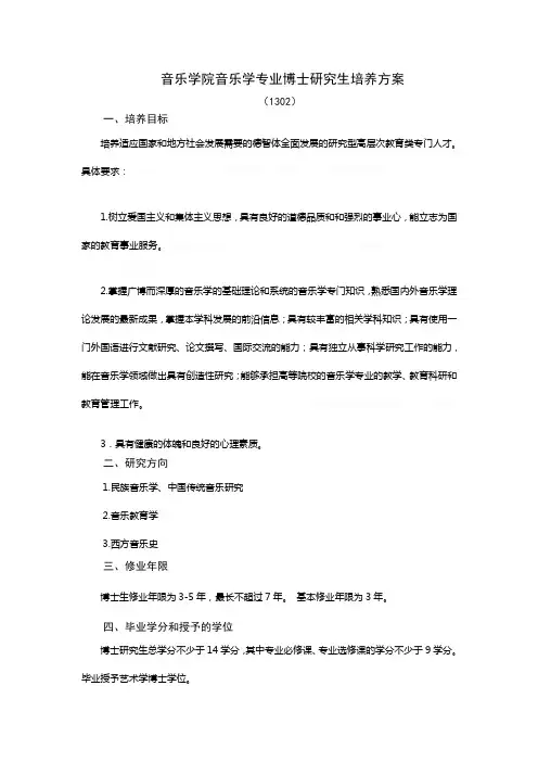 音乐学院音乐学专业博士研究生培养方案-福建师范大学音乐学院