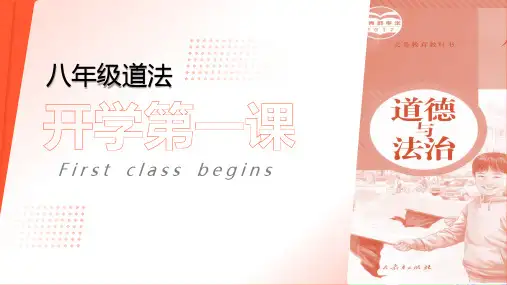 2024学年八年级上道德与法治第一课  课件(共20张PPT)