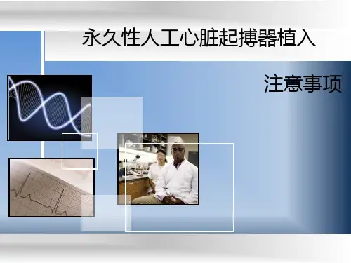 永久人工心脏起搏器注意事项PPT课件