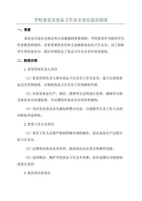 学校食堂及食品卫生安全责任追究制度