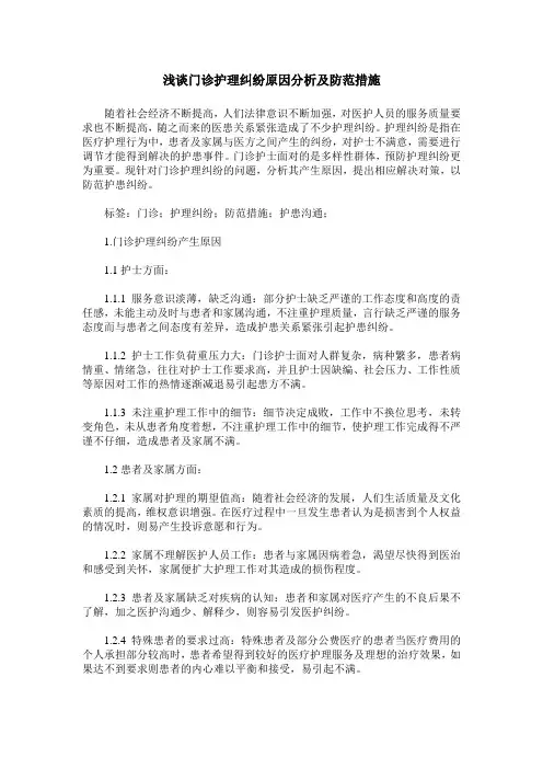 浅谈门诊护理纠纷原因分析及防范措施