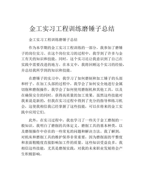 金工实习工程训练磨锤子总结