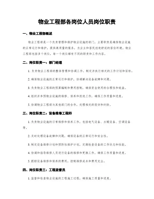 物业工程部各岗位人员岗位职责