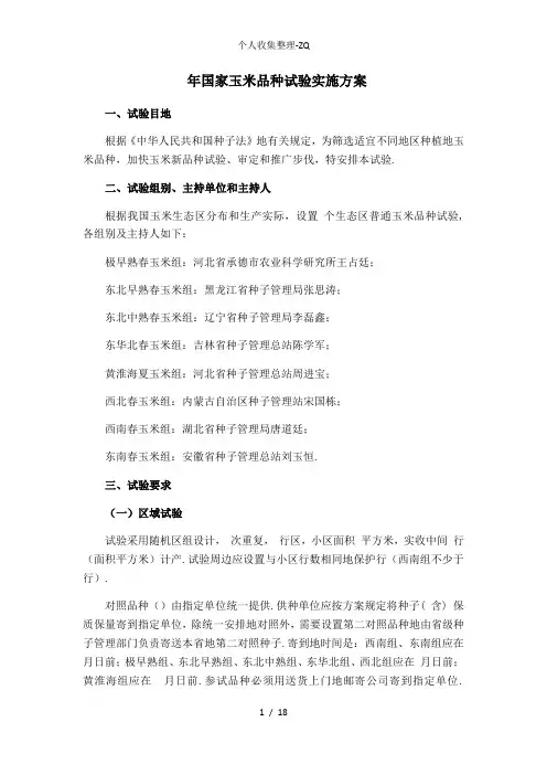 2016年国家玉米品种试验实施方案