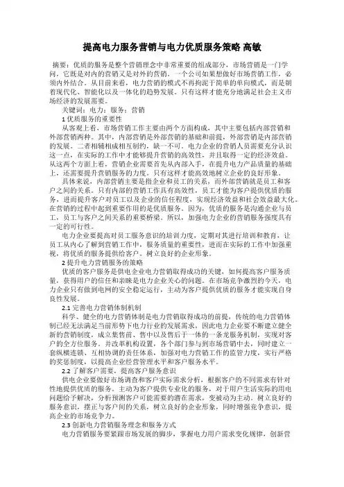 提高电力服务营销与电力优质服务策略 高敏