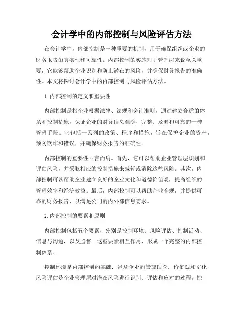 会计学中的内部控制与风险评估方法
