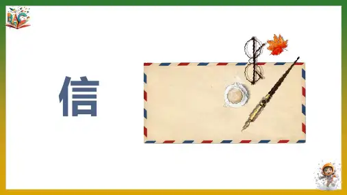 《信》优秀ppt课件