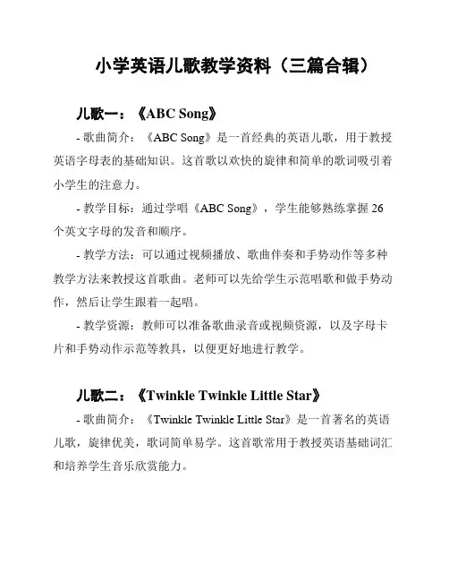 小学英语儿歌教学资料(三篇合辑)