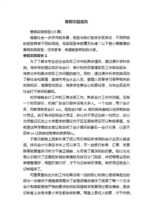 寒假实践报告（15篇）