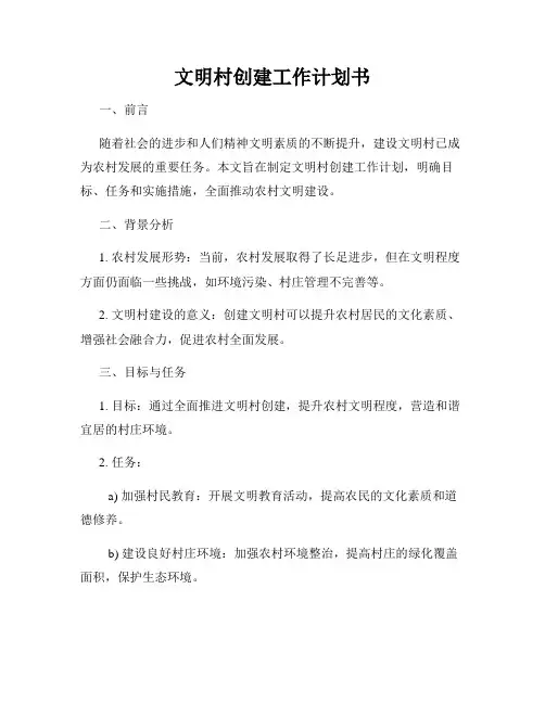 文明村创建工作计划书