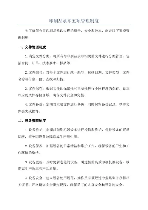 印刷品承印五项管理制度