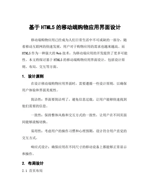 基于HTML5的移动端购物应用界面设计