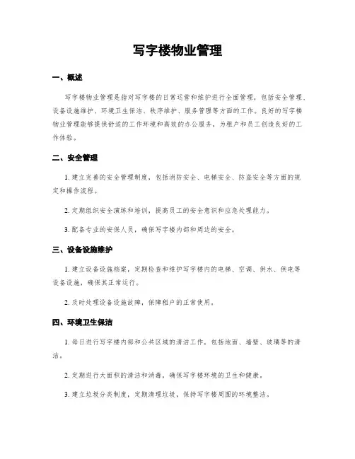 写字楼物业管理