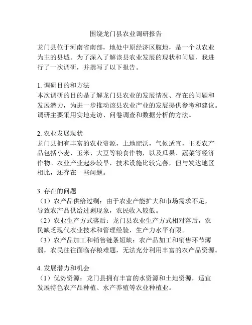 围绕龙门县农业调研报告