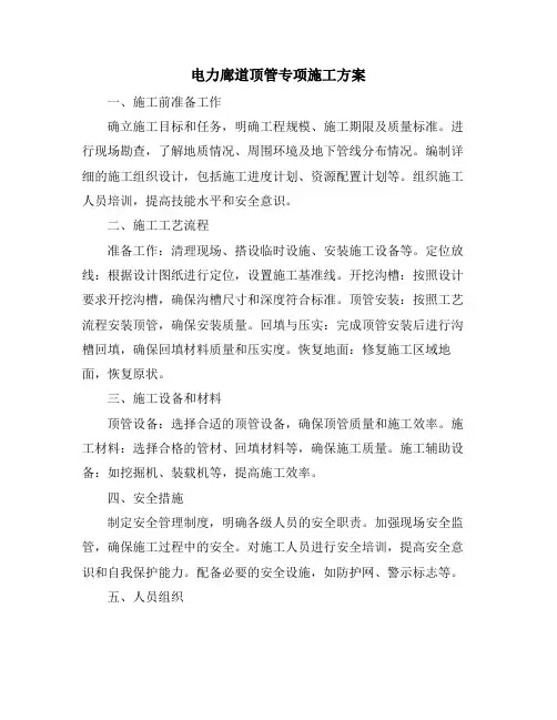 电力廊道顶管专项施工方案