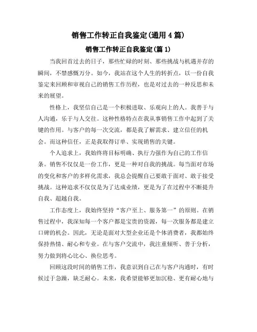 销售工作转正自我鉴定(通用4篇)
