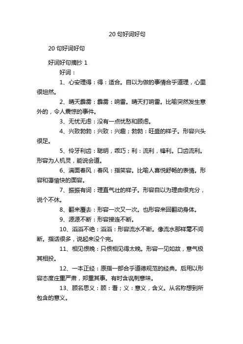 20句好词好句