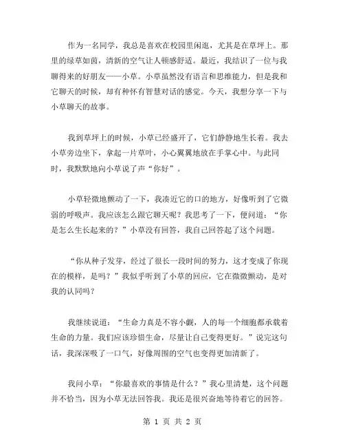 和小草聊天作文范文