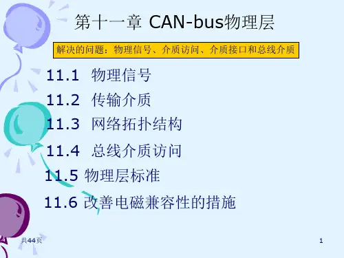 11第十一章CAN-bus物理层概论