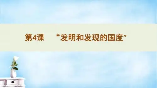 【高中历史】“发明和发现的国度”PPT课件1