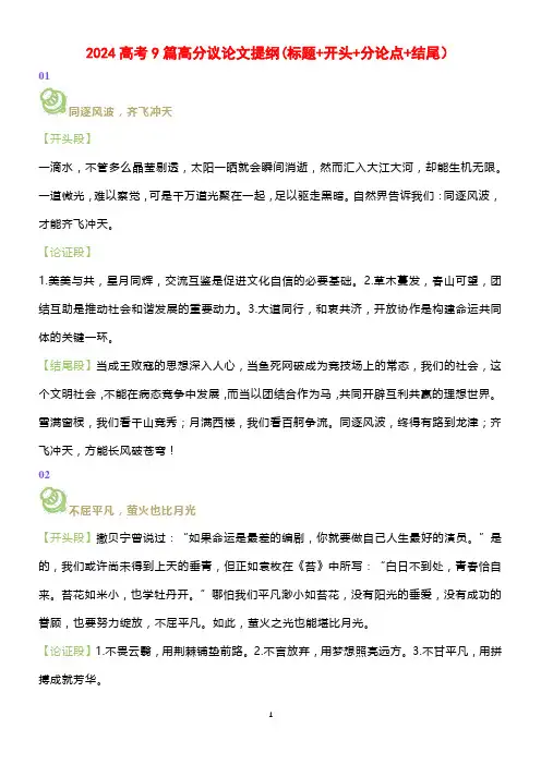 2024高考9篇高分议论文提纲(标题+开头+分论点+结尾)