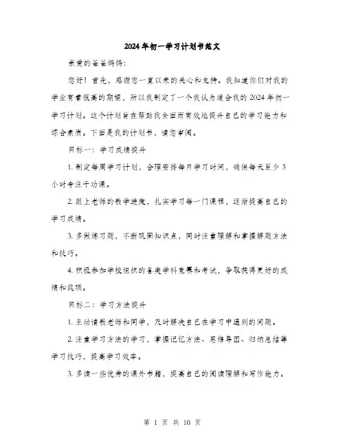2024年初一学习计划书范文(4篇)