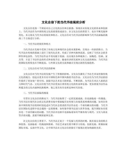 文化自信下的当代书法现状分析