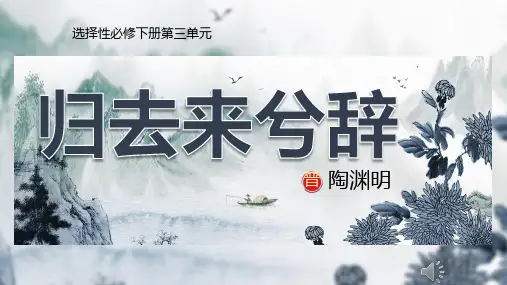 10.2《归去来兮辞并序》课件(共55张PPT)统编版高中语文选择性必修下册.ppt