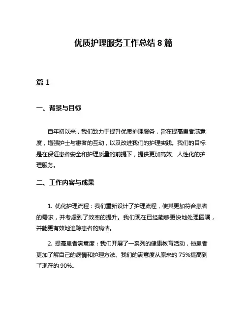 优质护理服务工作总结8篇