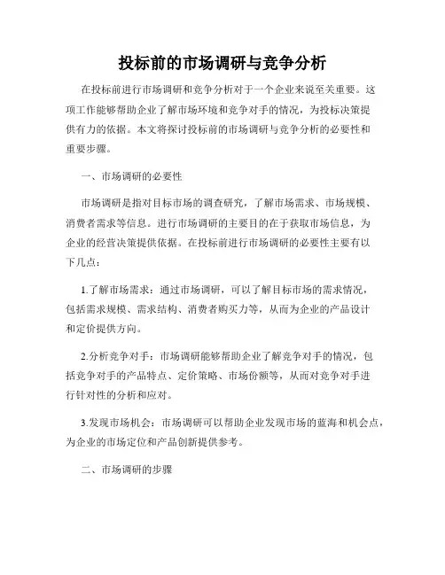 投标前的市场调研与竞争分析