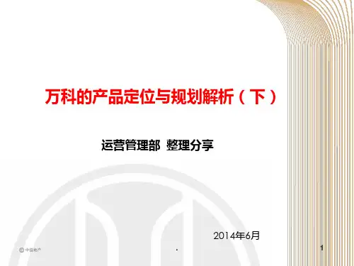 万科的产品定位和规划解析(下)