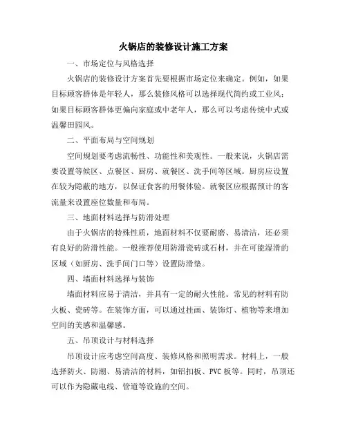 火锅店的装修设计施工方案