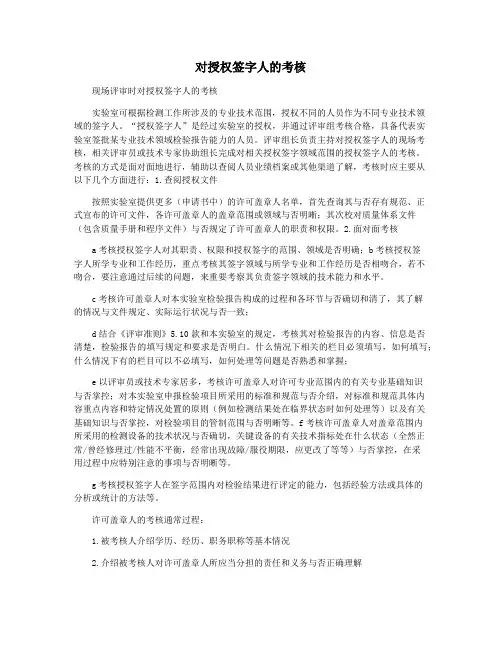 对授权签字人的考核