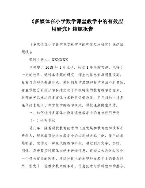 《多媒体在小学数学课堂教学中的有效应用研究》结题报告